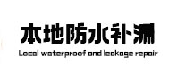 徐汇本地防水（中讯网）